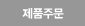 제품주문