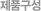 제품구성